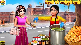 दिल्ली की पानीपुरी वाली  Delhi Ki Panipuri  Hindi Kahani  Moral Stories  Stories in Hindi Story [upl. by Retrop203]