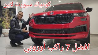 سكودا كودياك سبورت لاين افضل سبعة راكب أوروبي Skoda Kodiaq Sport Line 2022 [upl. by Knudson]