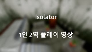 로블록스 격리 장치Isolator 1인 2역 플레이 영상 [upl. by Anair]