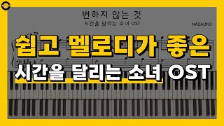 변하지 않는 것変わらないもの  시간을 달리는 소녀時をかける少女 OST  피아노 배우기 Part 1 오른손 [upl. by Nassir]