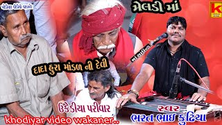 ukediya parivar no mandvo thangadhbhrat bhai kundhiyakhodiyar video wakaner [upl. by Enyamrahc]