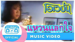 แหวนแลกใจ  ก้อย พรพิมล ธรรมสาร Official Music Video [upl. by Marcellus]