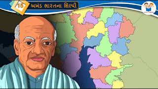 Akhand Bharat Na Shilpi  Sardar Patel Story [upl. by Moreen]