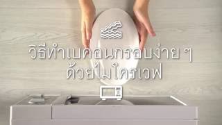 วิธีทำเบคอนกรอบง่ายๆ ด้วยไมโครเวฟ [upl. by Raphael]