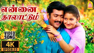 Ennai Thaalattum  4K Video Song  என்னை தாலாட்டும்  Unnai Ninaithu  Suriya  Laila  Sirpy [upl. by Yraillih]