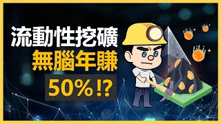 10分鐘了解流動性挖礦  不用礦機的挖礦方式，Defi 加密貨幣被動收入方式  加密貨幣投資 [upl. by Arrim]