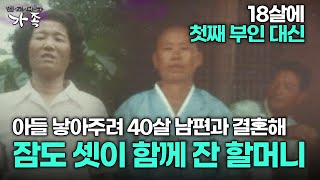 다큐 ‘가족’ 196회 1부 18살에 첫째 부인 대신 아들 낳아주려 40살 남편과 결혼해 잠도 셋이 함께 잔 할머니 [upl. by Granthem377]