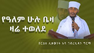 እጅግ ጥዑም ስብከት  በርእሰ ሊቃውንት የኔታ አባ ገብረኪዳን ግርማ Aba Gebrekidan Girma New sibket tmh [upl. by Iorgos]