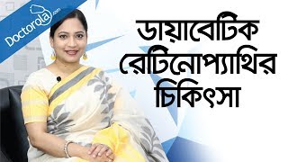 Diabetic retinopathyডায়াবেটিক রেটিনোপ্যাথিdiabetic retinopathy treatmentdiabetic eye problems [upl. by Dalila229]