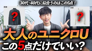 【速報】ユニクロUの春夏新作、大人はこの「5点」だけ買えばいい！？プロが忖度なしで徹底解説します【30代・40代】 [upl. by Ludwog]