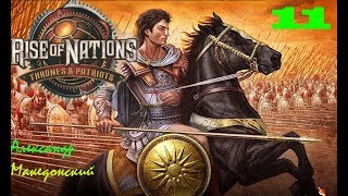 Прохождение игрыRise of Nations Thrones and Patriots Уничтожение персов 11 [upl. by Kazim621]