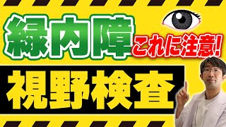 緑内障の視野検査 これに注意！ [upl. by Meares]