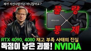 RTX 4090 재고 부족 사실이 아닙니다 [upl. by Aneelad]