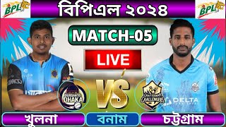 🔴BPL 2024 Live  দুরন্ত ঢাকা বনাম চট্টগ্রাম চ্যালেঞ্জার্স ৫ম ম্যাচ  Dhaka vs Chattogram live [upl. by Cloris869]