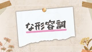 【日文な形容詞】常用な形容詞 25 個（有例句）｜5分鐘學日語 ｜初學者形容詞 [upl. by Oisinoid]