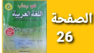 في رحاب اللغة العربية المستوى السادس ابتدائي صفحة 26 [upl. by Nire]