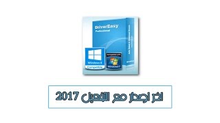 تحميل وتفعيل Driver Easy اخر اصدار 2017  اقوى برنامج لجلب التعريفات [upl. by Nimzaj932]