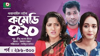 হাসির নাটক  কমেডি ৪২০  পর্ব ২৯৬৩০০  Funny Drama  Comedy 420  Humayra Himu Jamil Ahona [upl. by Mayeda919]