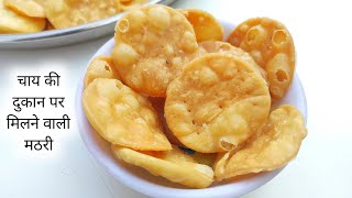 चाय की दुकान पर मिलने वाली मठरी बनाने का तरीका हलवाई से सीखे  Mathari Recipe  Mathari [upl. by Nanreik]