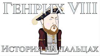 Генрих VIII  Henry VIII История на пальцах  Oversimplified  Maxicomp [upl. by Anaic]