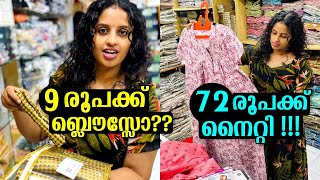 😱9 രൂപക്ക് Blouse എടുത്താലോ 😀😅  Swapna’s Wonderland [upl. by Epoh]