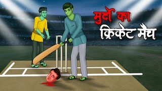 मुर्दों का क्रिकेट मैच  Murdo Ka Cricket Match  Hindi Kahaniya  Stories in Hindi  Horror Stories [upl. by Nevets]