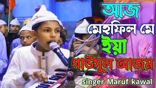 আজ মেহফিল মে ইয়া গাউসুল আজম  শিল্পী মারুফ কাওয়াল Qawwali song marufkawal [upl. by Chere]