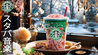 【スタバ冬音楽】Starbucks Smooth Jazz Music  1月に最高冬のスターバックスの曲を聴く  ジャズ 音楽で勉強や仕事をしましょう  甘いカフェ冬ジャズミュージック [upl. by Moulton133]