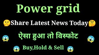 power grid share latest news l power grid share news today l power grid share price today [upl. by Ecinaej461]