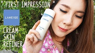 First Impression quotLaneige Cream Skin Refinerquot รีวิวผลิตภัณฑ์ตัวล่าสุดจากแบรนด์ Laneige กันเลยยย [upl. by Rosdniw]