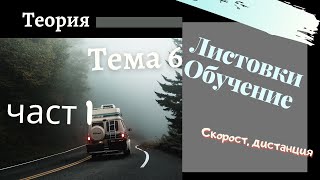 Листовки обучение  тема 6 част 1  Подготовка за решаване на листовки [upl. by Perusse]