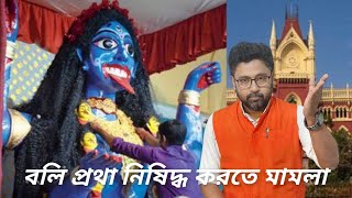 কালীপুজোয় বলি প্রথা নিষিদ্ধ করতে হাইকোর্টে মামলা বিচারপতিরা কি বললেন [upl. by Nea280]