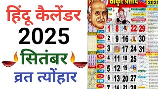 Calendar 2025 September  हिन्दू कैलेंडर सितंबर 2025 व्रत और त्योहार लिस्ट  Hindu Calender 2025 [upl. by Andel773]