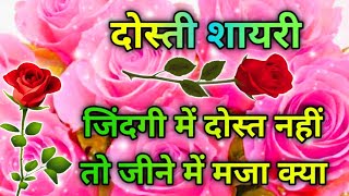 जिंदगी में दोस्त नहीं तो जीने में मजा क्या 🌹 Friendship Shayari In Hindi ❤️ Dosti Shayari Video [upl. by Oneil]