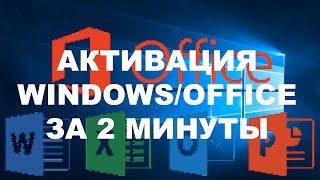 АКТИВАЦИЯ WINDOWS 10MICROSOFT OFFICE ЗА 2 МИНУТЫ И БЕЗ ВИРУСОВ 2019 [upl. by Alihs475]