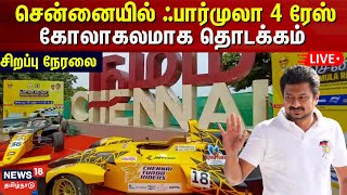 🔴 Formula 4 Race in Chennai Update LIVE  Minister Udhayanidhi Stalin  Car Race  Chennai Car Race [upl. by Libbna]