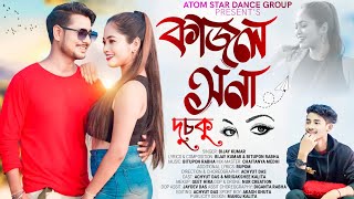 KAJOL XONA DUSOKU NEW ASSAMESE OFFICEL VIDEO SONG  BIJAY KUMAR  ACHYUT amp MRIGAKSHEE [upl. by Naiva]