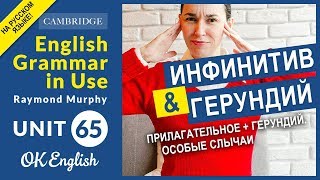 Unit 65 Инфинитив и герундий прилагательное  инфинитив [upl. by Atilehs]