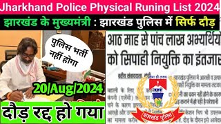 CM हेमंत सोरेन का ऐलान अनिश्चित काल के लिए झारखंड पुलिस दौड़ को रद्द किया है all candidate reject [upl. by Philcox164]