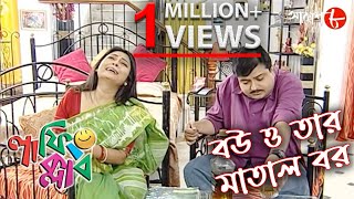 বউ ও তার মাতাল বর  Laughing Club  Biswanath Basu  New Bengali Popular Comedy Serial  Aakash Aath [upl. by Mudenihc1]