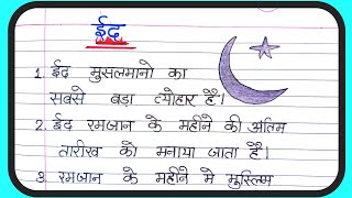 Eid par nibandh 10 lines essay on Eid in hindi  essay on Eid ul fitar in hindiAnujStudy20 [upl. by Baun]