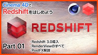 C4DRedshiftをはじめよう 01「Redshift30のインストールとRenderView、PostFXの解説」 [upl. by Lotson]