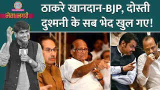 Maharastra Election में Sharad Pawar Fadnavis Uddhav की दुश्मनी US Election पर Netanagri में बहस [upl. by Strickman]