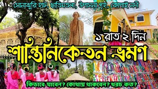 Shantiniketan Tour Plan  Sonajhuri Haat  Santiniketan Hotel  Visva Bharati  কম খরচে শান্তিনিকেতন [upl. by Iran342]