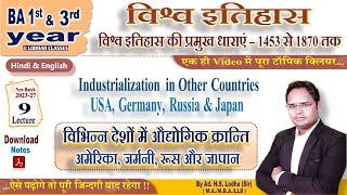 9 BA 3rd year अमेरिका जर्मनी रूस और जापान में औद्योगिक क्रान्ति World History by Lodha sir [upl. by Tillo307]