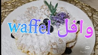 طريقة تحضير وافل Waffel في البيت سهلة وسريع ة التحضير [upl. by Nosreip]