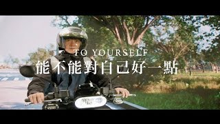 能不能對自己好一點｜Love Yourself｜聚積科技｜MacroBlock [upl. by Khan73]