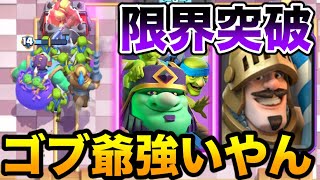 【クラロワ】世界1位が新限界突破ゴブジャイをレビューします [upl. by Arnoldo32]