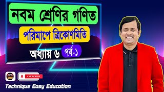 পরিমাপে ত্রিকোণমিতি  অধ্যায় ৬  পর্ব ১  নবম শ্রেণির গণিত  Porimape Trigonometry Chapter 6 Part 1 [upl. by Macario]