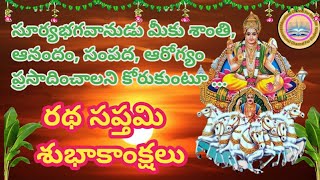 Happy Ratha Saptami 2024 రథ సప్తమి శుభాకాంక్షలు 2024 రథసప్తమి అంటే ఏంటి దీని విశిష్టత ఏంటి [upl. by Artkele264]